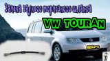 Замена заднего тормозного шланга Volkswagen Touran