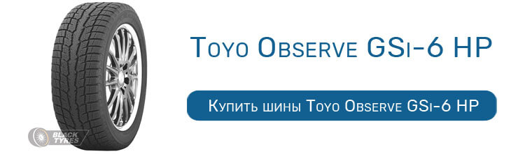 Toyo Observe GSi-6 HP