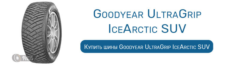 Goodyear UltraGrip IceArctic SUV