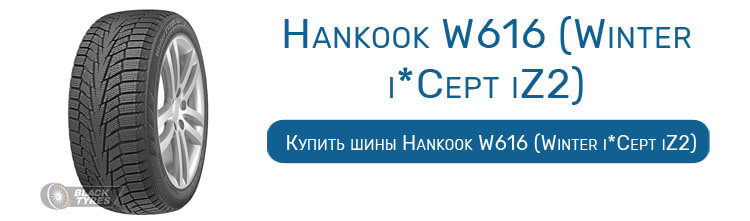 Hankook W616 (Winter i*Cept iZ2)