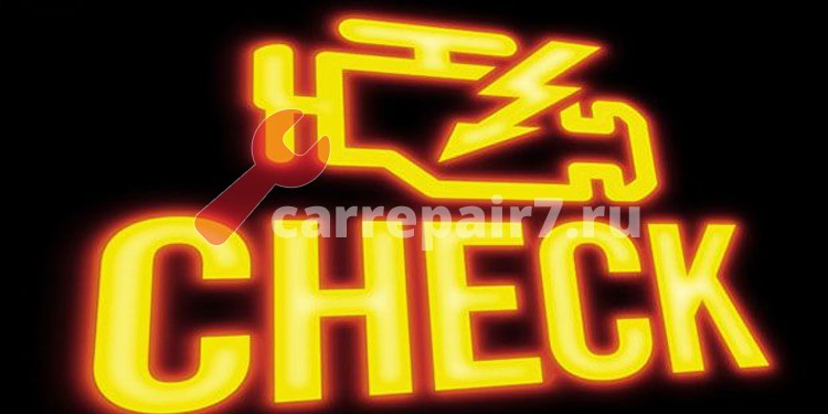 Загорелась лампа Check Engine, что делать? Загорелась лампа Check Engine, что делать?
