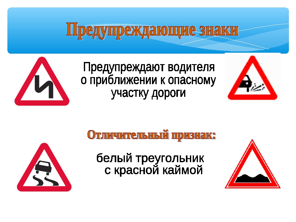 Предупреждающие знаки дорожного