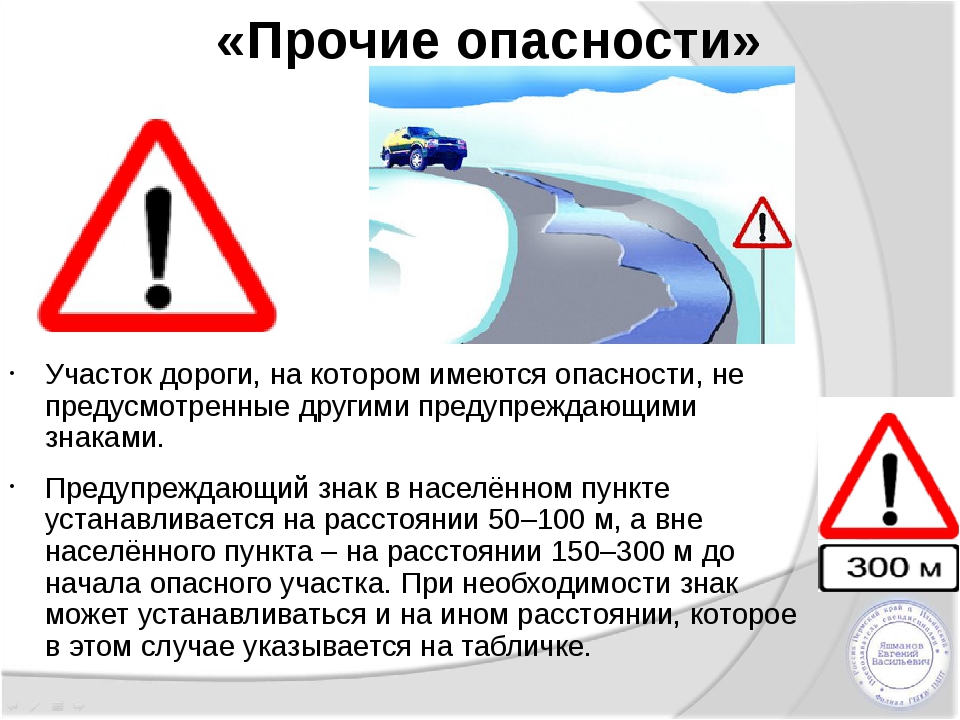 Опасность предложение. Знак Прочие опасности. Дорожный знак опасность. Дорожные знаки Прочие. Предупреждающие знаки Прочие опасности.