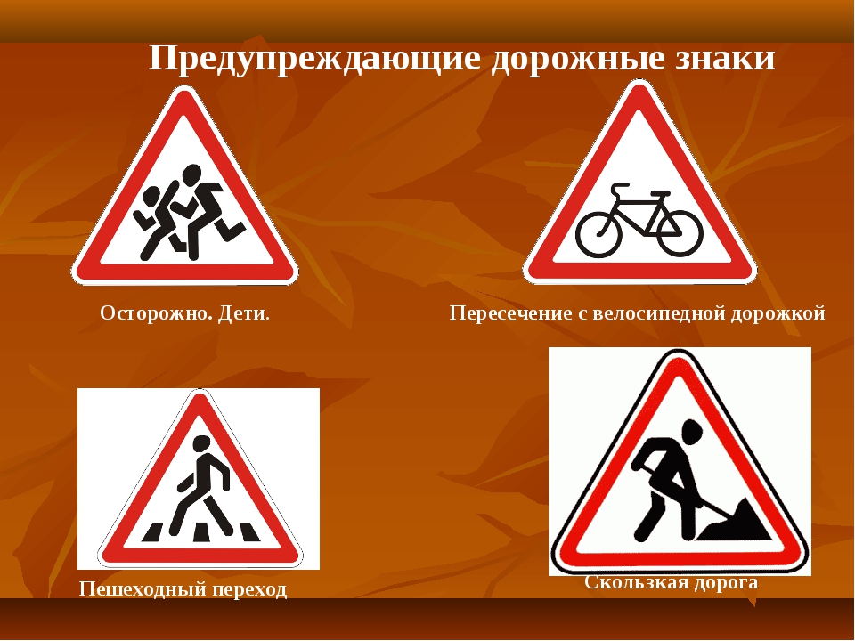Предупреждающие знаки дорожного