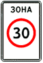 Зона с ограничением максимальной скорости - дорожный знак 5.31