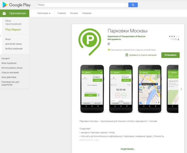 Скачать приложение Московский паркинг через Goggle play