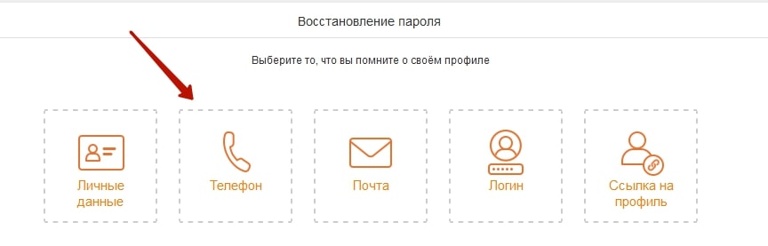 Как войти в Одноклассники если забыл логин и пароль от страницы 2-min