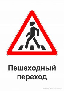 Дорожный знак "Пешеходный переход" (предупреждающий)