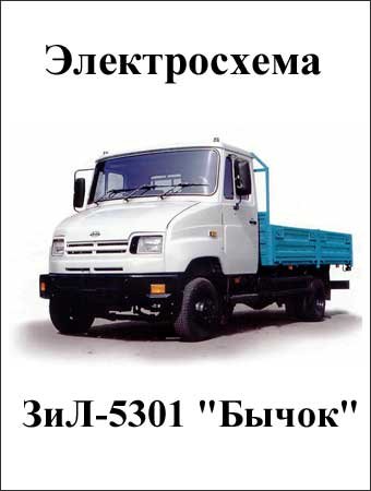 sxema-elektroprovodki-zil-5301