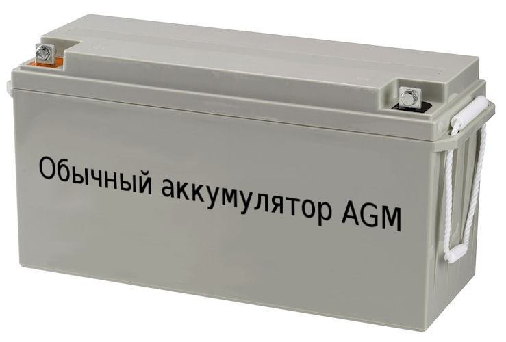 Обычный AGM аккумулятор